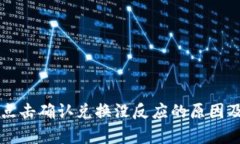 tpWallet点击确认兑换没反应