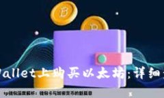 如何在tpWallet上购买以太坊