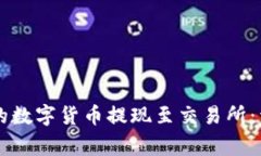如何将tpWallet中的数字货币