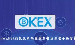 tpWallet打包失败的原因及解