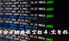tpWallet如何安全地接收空投