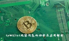 tpWallet观察钱包的功能与应