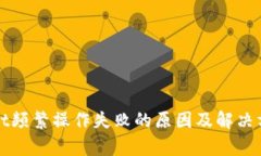 tpWallet频繁操作失败的原因